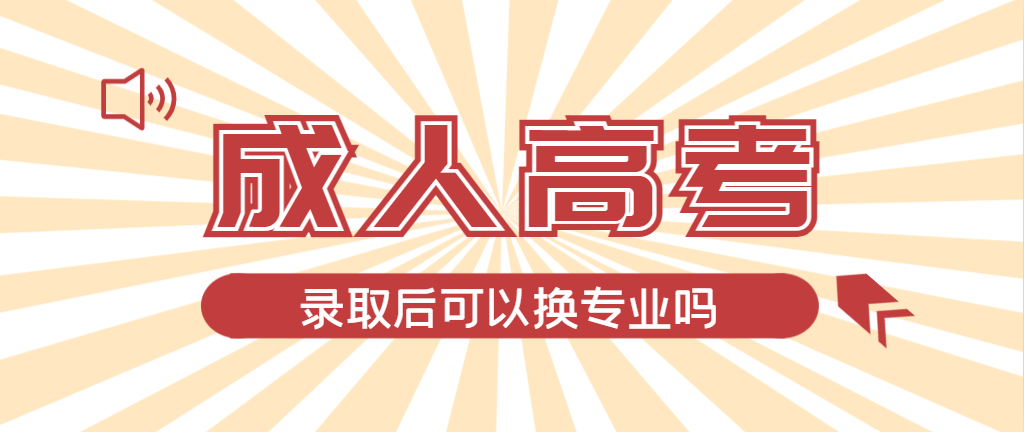 2024年庆云成人高考录取后还可以换专业吗？庆云成考网
