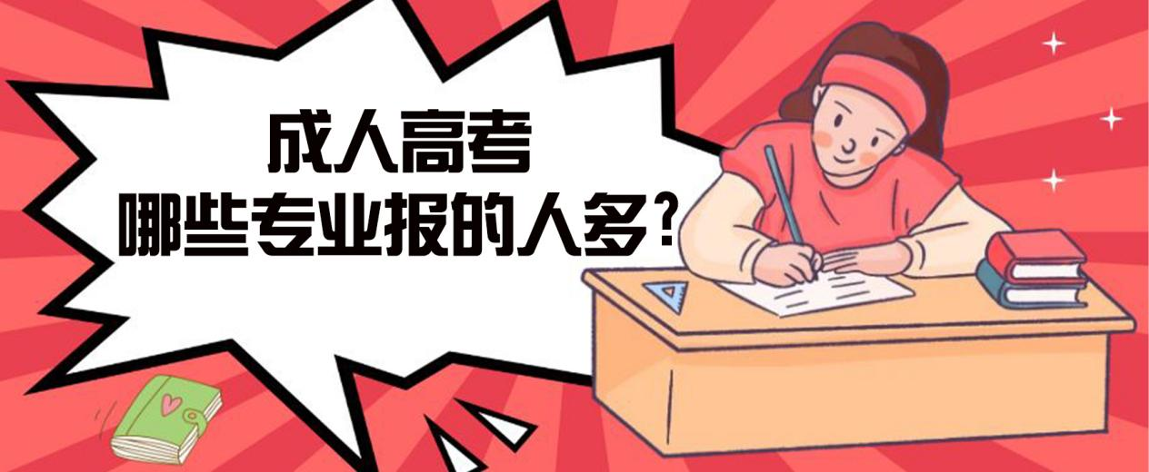 庆云成人高考哪些专业报的人多? 庆云成人高考哪些专业报的人多?